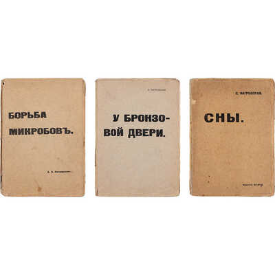 Лот из трех прижизненных изданий Евдокии Нагродской:
